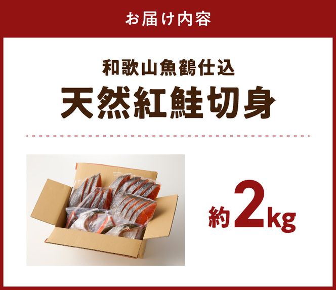 G7318_リピーター続出！ 高評価 魚鶴 仕込 天然紅 鮭 サケ 切身 約2kg サケ切身 紅鮭 和歌山 湯浅町 小分け 真空パック 梅酒 真昆布 使用 だし まろやか 天然 鮭 魚 海の幸 海鮮 魚介 食品 食べ物 おかず お弁当 水産加工品 冷凍 グルメ お取り寄せ 和歌山県 湯浅町 送料無料