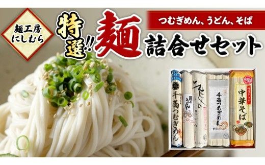 麺工房にしむら 特選 詰合せ うどん そば 蕎麦 麺 乾麺 [BF001ci]