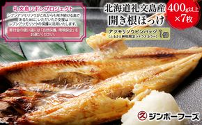 【礼文島リボンプロジェクト】北海道 礼文島産 北の荒波が育んだ 極上 肉厚 開き根ほっけ 特大400g以上×7枚(ピンバッジ付)［マルキュウ ジンポーフーズ］【 ほっけ ホッケ 根ほっけ 開きほっけ 干物 特大 脂のり 自然保護 寄付 海鮮 北海道産 】