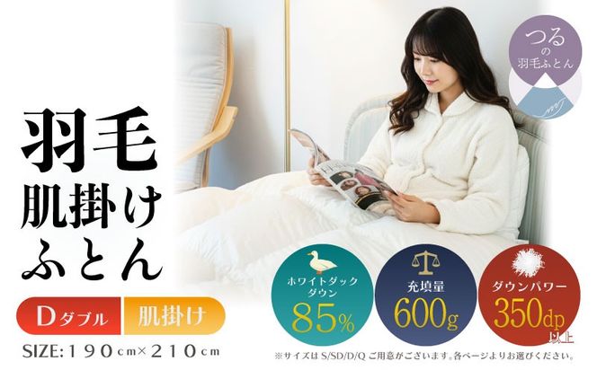 【ダブル】【肌掛け】羽毛肌掛けふとん　軽量素材　スーパーTTC（190ｃｍ×210ｃｍ） AA193