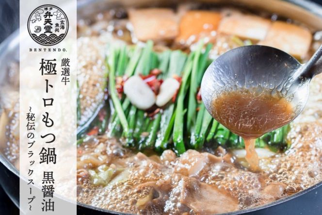 もつ鍋 黒醤油もつ鍋 ちゃんぽん麺付き 2人前 [ジェイ．アーク 福岡県 筑紫野市 21761302] もつ鍋セット 博多 弁天堂 もつ モツ 国産 もつ鍋 もつなべ モツ鍋 醤油 しょうゆ ちゃんぽん