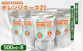 オレンジエース21 詰換用500ml×8パック セット内容 (500mlパック×8 紙ジョウゴ アルミックシート 取扱説明書) ※離島への配送不可
