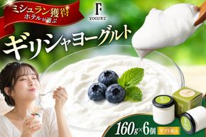 ギフト 用 ヨーグルト 北海道 ギリシャヨーグルト グリークヨーグルト 160g 6個 ＜ギリシャヨーグルト専門店 F -エフ- ＞ [ほんだ菓子司 北海道 砂川市 12261089] ふるさと納税 スイーツ デザート 朝食 朝ごはん 手軽 北海道産 贈り物 箱入り