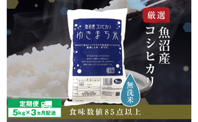 令和8年産米 先行予約 新米 極上魚沼産コシヒカリ 令和8年産米 5kg【定期便／3ヶ月】無洗米 ゆきまち米＜令和8年10月下旬～順次発送＞