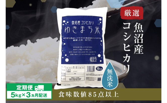 令和8年産米 先行予約 新米 極上魚沼産コシヒカリ 令和8年産米 5kg【定期便／3ヶ月】無洗米 ゆきまち米＜令和8年10月下旬～順次発送＞