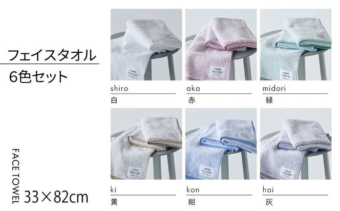 TST0014 【高島屋選定品】SHINTO TOWEL ユキネ フェイスタオル セット 計6枚