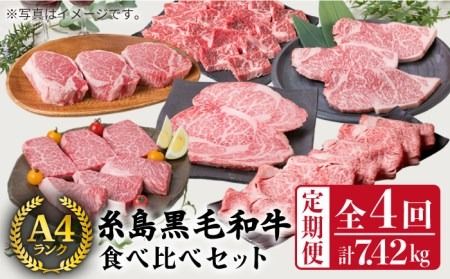 [ 定期便 ] A4 ランク 福岡県産 糸島 黒毛和牛 を 毎月 1回 合計4回 で お届け [糸島] [糸島ミートデリ工房] [ACA073] 牛肉 赤身 黒毛和牛 ステーキ 焼肉 すき焼き しゃぶしゃぶ 定期便 切り落とし