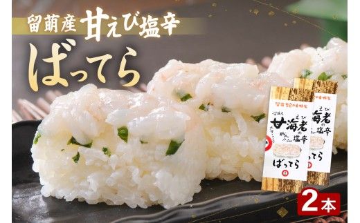 留萌蛇の目名物「留萌産甘えび塩辛ばってら」2本  バッテラ 甘エビ 甘えび 海老 自家製 北海道 留萌 蛇の目 寿司 押し寿司 名物 R028-014