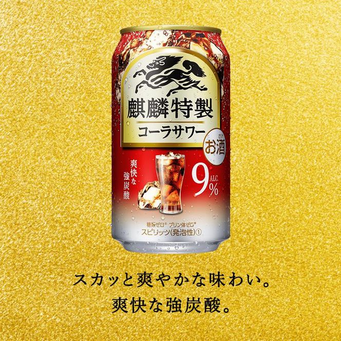 【3ヵ月定期便】キリン 麒麟特製コーラサワー Alc.9％ 350ml×24本　【定期便・ お酒 アルコール アルコール飲料 晩酌 家飲み 宅飲み 飲み会 集まり バーベキュー BBQ イベント 飲み物 】 ● 041009_EL194