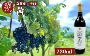 赤ワイン 京都産 2022茜（あかね） 辛口 720ml 《 天橋立ワイナリー 》