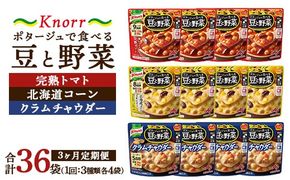 【定期便3ヶ月】クノール ポタージュで食べる豆と野菜 3種類各4袋詰め合わせセット （完熟トマト／北海道コーン／クラムチャウダー）|レトルト 防災 備蓄 非常食 保存食 キャンプ アウトドア ※離島への配送不可