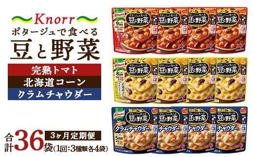 【定期便3ヶ月】クノール ポタージュで食べる豆と野菜 3種類各4袋詰め合わせセット （完熟トマト／北海道コーン／クラムチャウダー）|レトルト 防災 備蓄 非常食 保存食 キャンプ アウトドア ※離島への配送不可