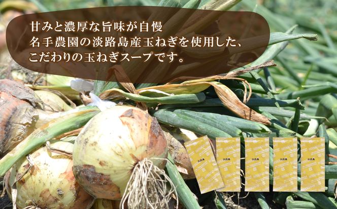 名手農園の淡路島産玉ねぎスープ 6g×60袋　 玉ねぎスープ