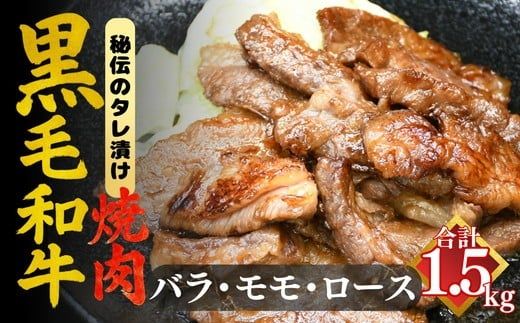 ［要加熱］三重県産黒毛和牛三種焼肉用 たれ漬（黒毛和牛 国産 バーベキュー 冷凍 牛肉）【002131】