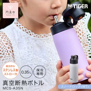 タイガー魔法瓶 真空断熱ボトル MCS-A35N WTスノードロップ  0.35L ステンレス製ストロー マグボトル  ステンレスボトル 真空断熱ボトル 保冷 在宅 タンブラー利用可　【 大阪府門真市 家電 電化製品 キッチン家電 生活家電 新生活 新生活応援 】 272230_AZ089VC03