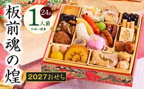 Y227 おせち「板前魂の煌」和風 一段重 24品 1人前 6.8寸【おせち料理 板前魂 贅沢おせち お節 惣菜 冷凍 先行予約 年内発送 おせち料理2027】