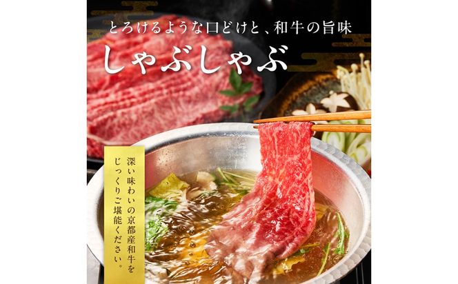 京都産和牛肩モモ　しゃぶしゃぶ用　約600g　【京都モリタ屋専用牧場】　牛肉　MO00014