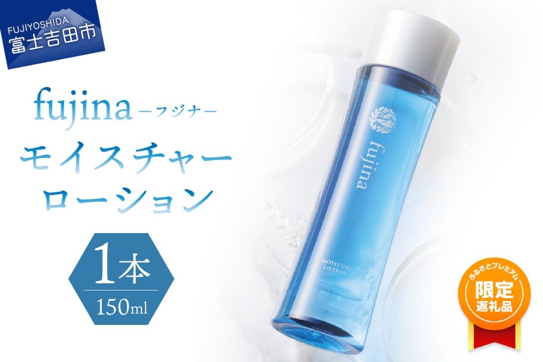 [ふるプレ限定品]fujina(フジナ)モイスチャーローション(保湿化粧水)