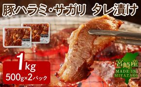 【宮崎産】豚ハラミ・サガリ タレ漬け 1kg(500g×2) N061-YA4420