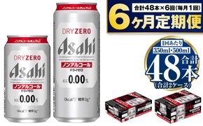 【定期便6か月】アサヒ　ドライゼロ350ml/500mlセット