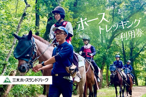 ホーストレッキング利用チケット