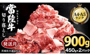 【 常陸牛 】  ＼選べる発送時期／【 常陸牛 】切り落とし 900g（450g×2パック） ( 茨城県共通返礼品 ) 牛肉 国産 牛 肉 切り落とし肉 切落し 小分け お肉 A4 A5 ブランド牛 黒毛和牛 和牛 国産黒毛和牛 国産牛 すき焼き すきやき 小分け