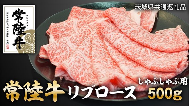 常陸牛リブロースしゃぶしゃぶ用　500g ( 茨城県共通返礼品 ) [AZ003us]