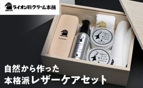 日本最古の靴クリームメーカーがお届けする、アイテムを取り揃えた本格派レザーケアセット〈ライオン靴クリーム本舗〉シューケア 手入れ セット 雑貨 日用品 靴 シューズ 東京 墨田区