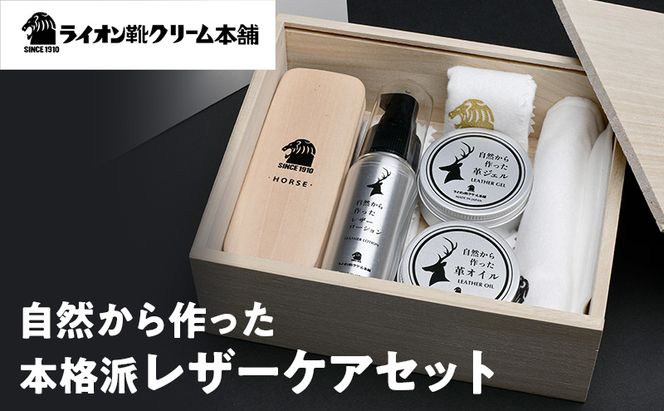 日本最古の靴クリームメーカーがお届けする、アイテムを取り揃えた本格派レザーケアセット〈ライオン靴クリーム本舗〉シューケア 手入れ セット 雑貨 日用品 靴 シューズ 東京 墨田区