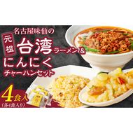 【味仙八事店】元祖台湾ラーメン　にんにくチャーハンセット（冷凍）各4食セット［061A10］