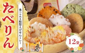 受賞歴あり おつまみ 詰め合わせ ギフト 食べられるトレー 「たべりん12袋」 H011-101