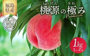 ◆2026年夏発送◆ 桃源の極み ～産直・桃・約1kg～ ※離島への配送不可 ※2026年7月上旬～9月上旬頃に順次発送予定
