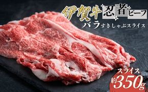 忍者ビーフ 伊賀牛 バラすきしゃぶスライス 約350g cook0027