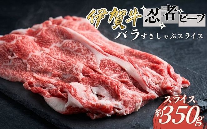 忍者ビーフ 伊賀牛 バラすきしゃぶスライス 約350g cook0027