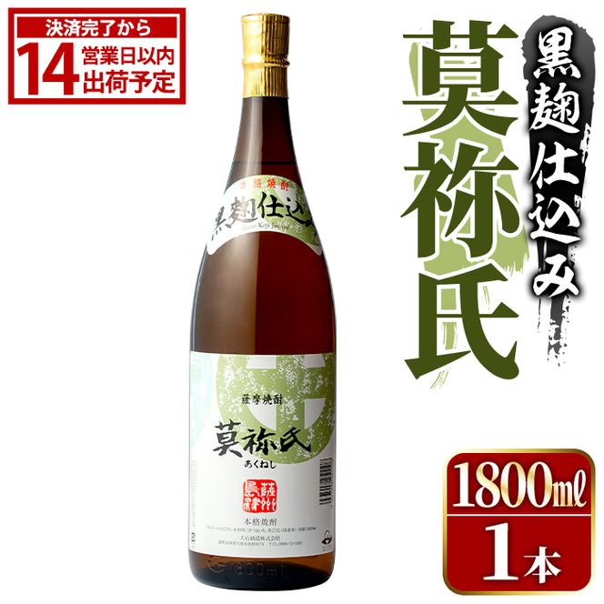 鹿児島本格芋焼酎！「莫祢氏(黒麹仕込み)」(1,800ml)国産 焼酎 いも焼酎 お酒 アルコール お湯割り ロック ソーダ割【大石酒造】akn038-02