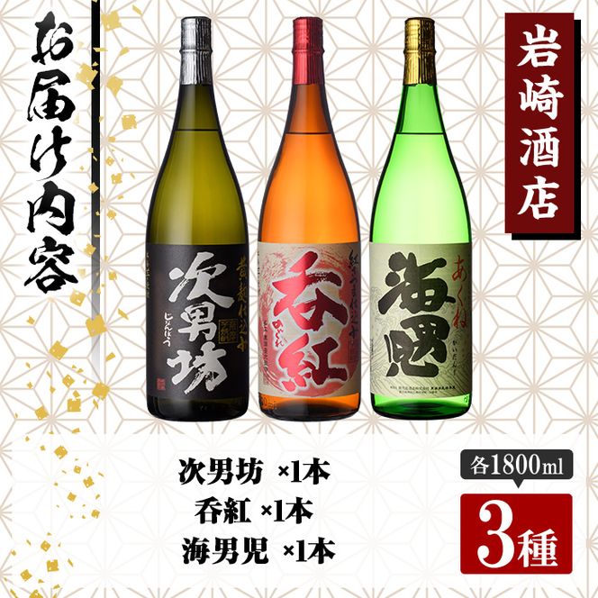 ＜Aセット＞岩崎酒店オリジナル焼酎「次男坊・呑紅・海男児」(合計3本・各1800ml) 国産 一升瓶 セット 詰め合わせ 芋 本格焼酎 芋焼酎 お酒 アルコール【岩崎酒店】akn019-33