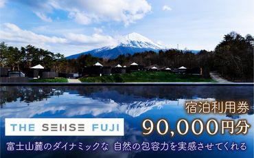 THE SENSE FUJI　宿泊利用券(90,000円分)  FAC012