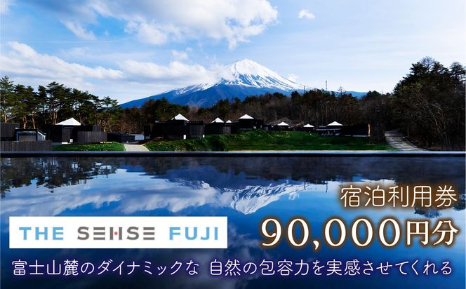 THE SENSE FUJI　宿泊利用券(90,000円分)  FAC012