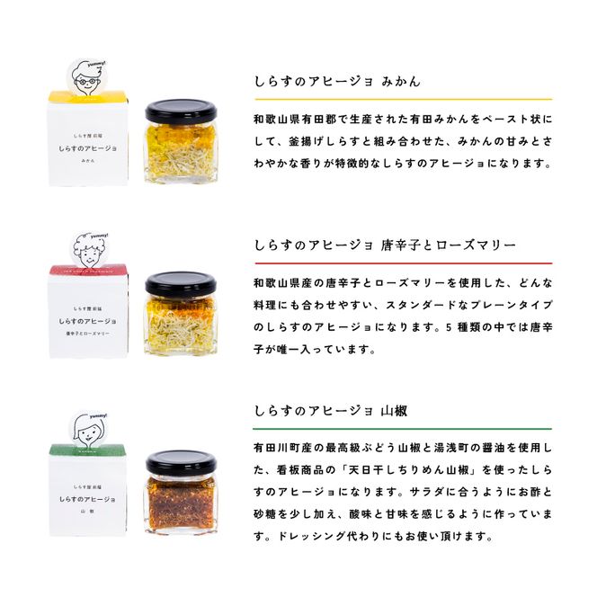 和歌山県の地元食材にこだわって作った しらすのアヒージョ ５種詰合せ_E6109
