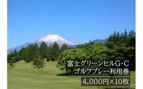 Q41富士グリーンヒルＧ・Ｃゴルフプレー利用券　１０枚【小山町内 ゴルフ場 共通利用券】