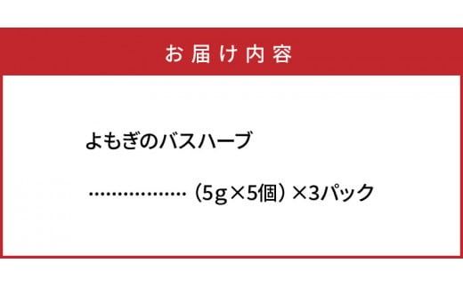 1000年ゆめ農場「よもぎのバスハーブ」_1926R