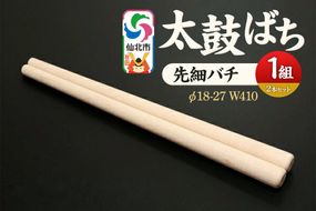 太鼓ばち（先細バチ）カエデ ＜あきた芸術村 森林工芸館＞ [木製 たいこ 撥 ばち 楓 カエデ 秋田県 仙北市 先細]|02_wrb-270101a