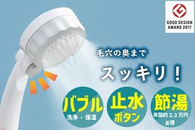 マイクロナノバブル シャワーヘッド「バブリーミスティ2.0（白）」ストップボタン有 [No.695]