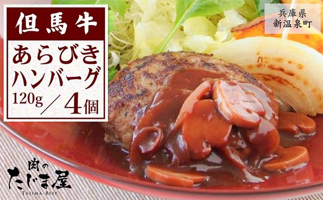 【ふるさと納税】但馬牛 あらびきハンバーグ(120g×4個)【配送不可地域：離島】【1434468】