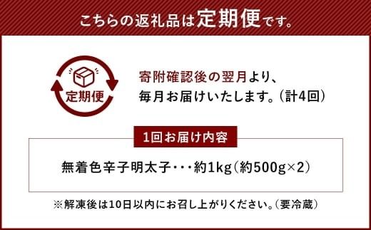 【 4ヶ月定期便 】 辛子明太子 「 昔ながらの明太子 」 500g×2個セット （ 小切れタイプ ） 明太子 辛子明太子 辛子 冷凍 めんたいこ 魚介類 魚介 海鮮 辛子めんたいこ おかず 定期 定期便 小切れ たらこ