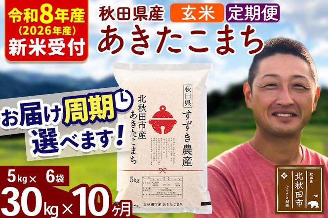※R8産 新米予約※ 《定期便10ヶ月》秋田県産 あきたこまち 30kg【玄米】(5kg小分け袋) 2026年産 令和8年産 お届け周期調整可能 隔月に調整OK お米 すずき農産 [すずき農産 秋田 お米 あきたこまち 米どころ 東北 北秋田市 定期便 毎月お届け]|szap-21010s