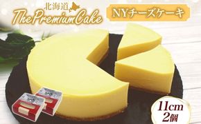 【プレミアムケーキ】 NYチーズケーキ 2個 しっとり なめらか 濃厚 お菓子 スイーツ おやつ
