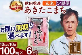 ※令和7年産※《定期便6ヶ月》秋田県産 あきたこまち 100kg【玄米】(10kg袋) 2025年産 お届け周期調整可能 隔月に調整OK お米 みそらファーム [みそらファーム 秋田 お米 あきたこまち 米どころ 東北 北秋田市 秋田県産 冷めてもおいしい おにぎり おむすび お弁当 白米]|msrf-21706