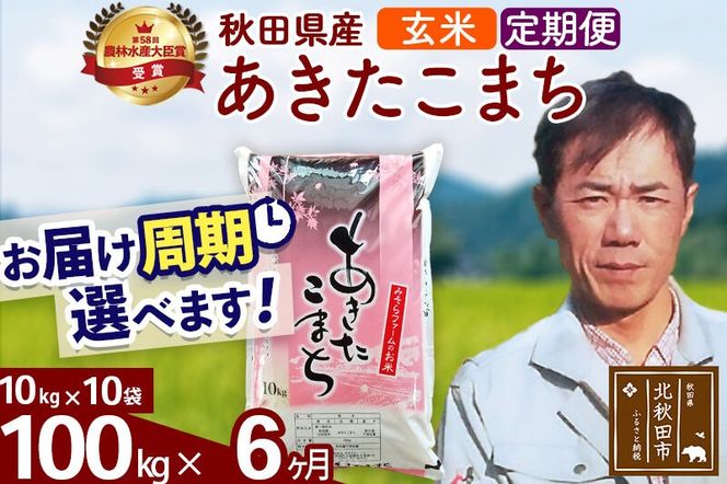 ※令和7年産※《定期便6ヶ月》秋田県産 あきたこまち 100kg【玄米】(10kg袋) 2025年産 お届け周期調整可能 隔月に調整OK お米 みそらファーム [みそらファーム 秋田 お米 あきたこまち 米どころ 東北 北秋田市 秋田県産 冷めてもおいしい おにぎり おむすび お弁当 白米]|msrf-21706