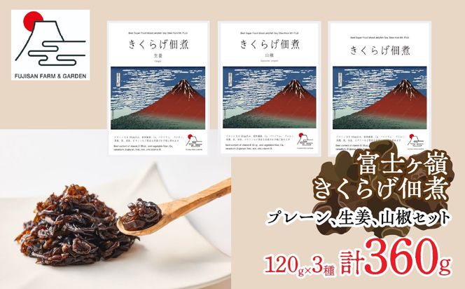 富士ヶ嶺きくらげ佃煮120g×3種（プレーン、生姜、山椒セット） FDY004